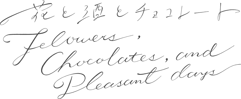 花と酒とチョコレート