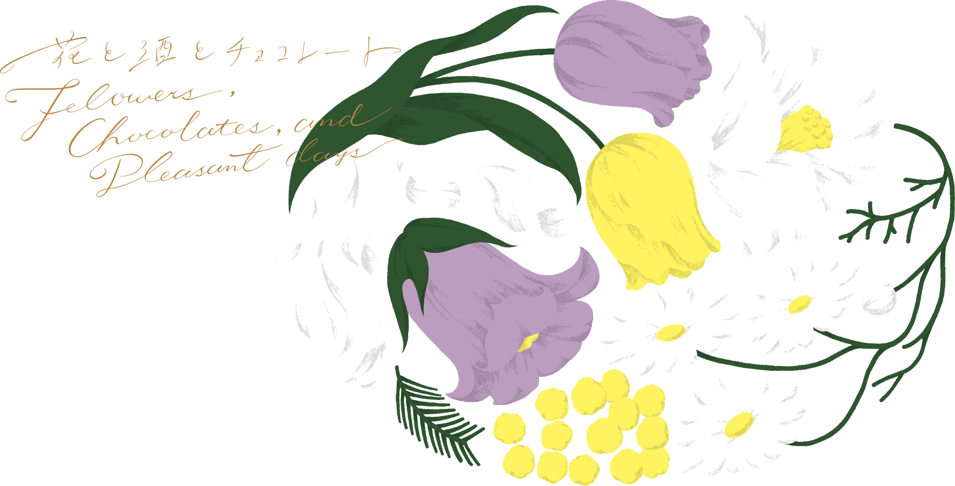 花と酒とチョコレート