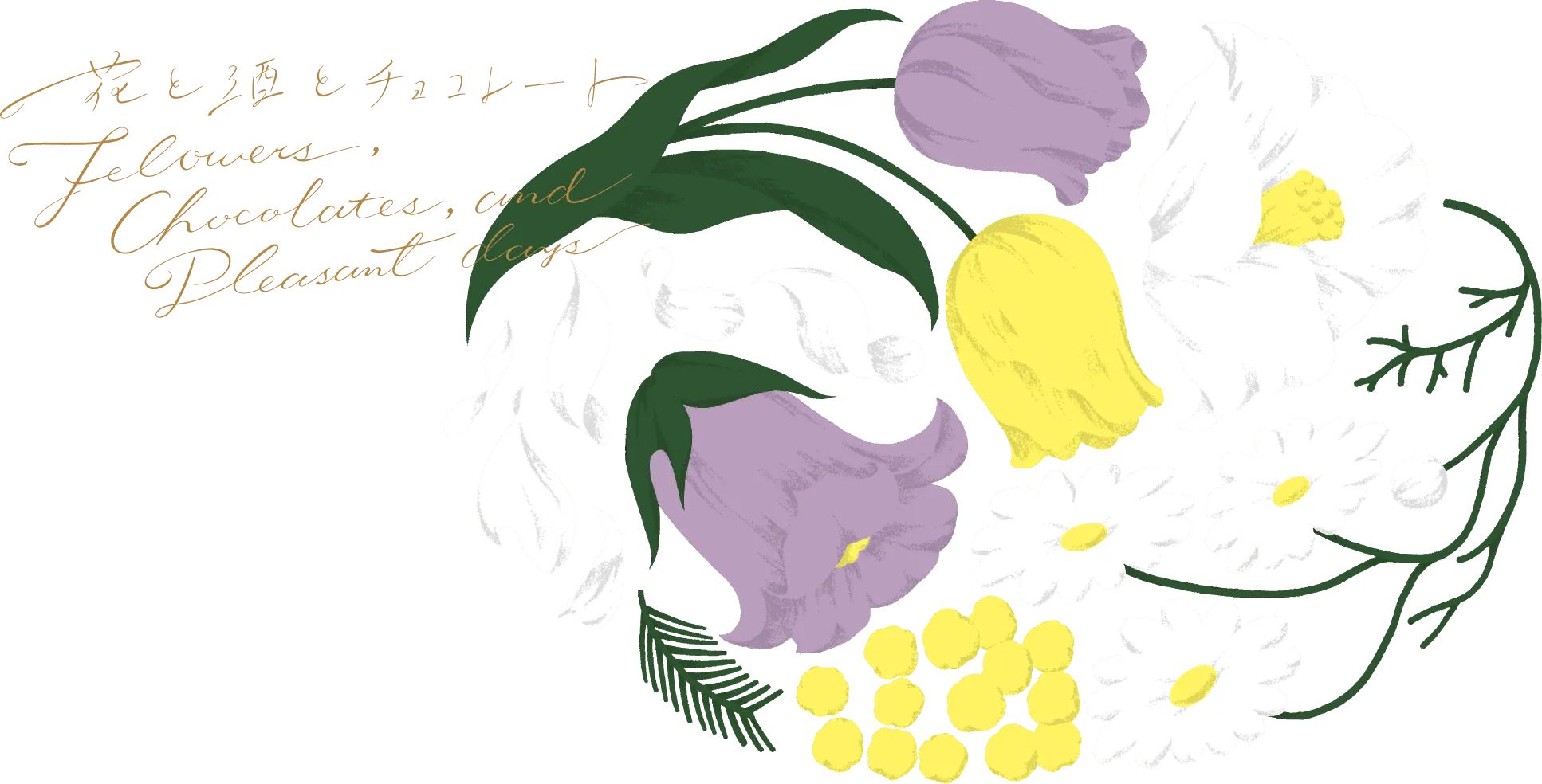 花と酒とチョコレート