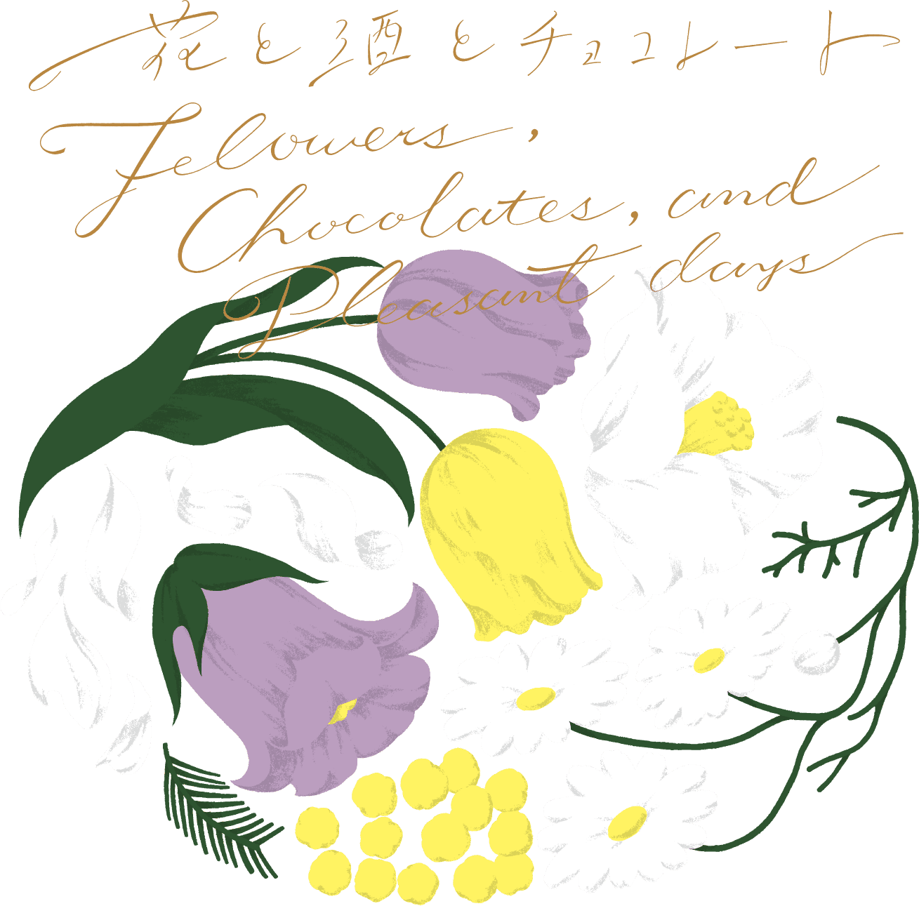 花と酒とチョコレート