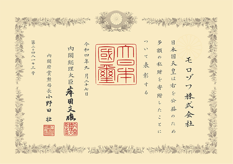 紺綬褒章褒状受章