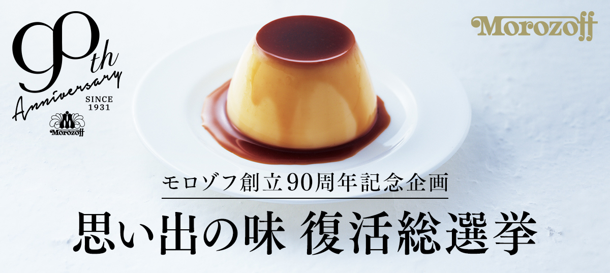 思い出の味 復活総選挙　結果発表