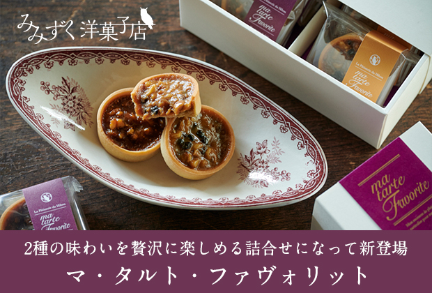 マ・タルト・ファヴォリット