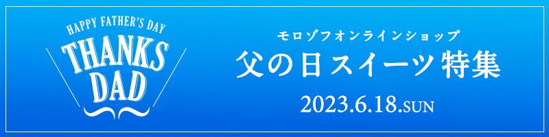 父の日スイーツ特集