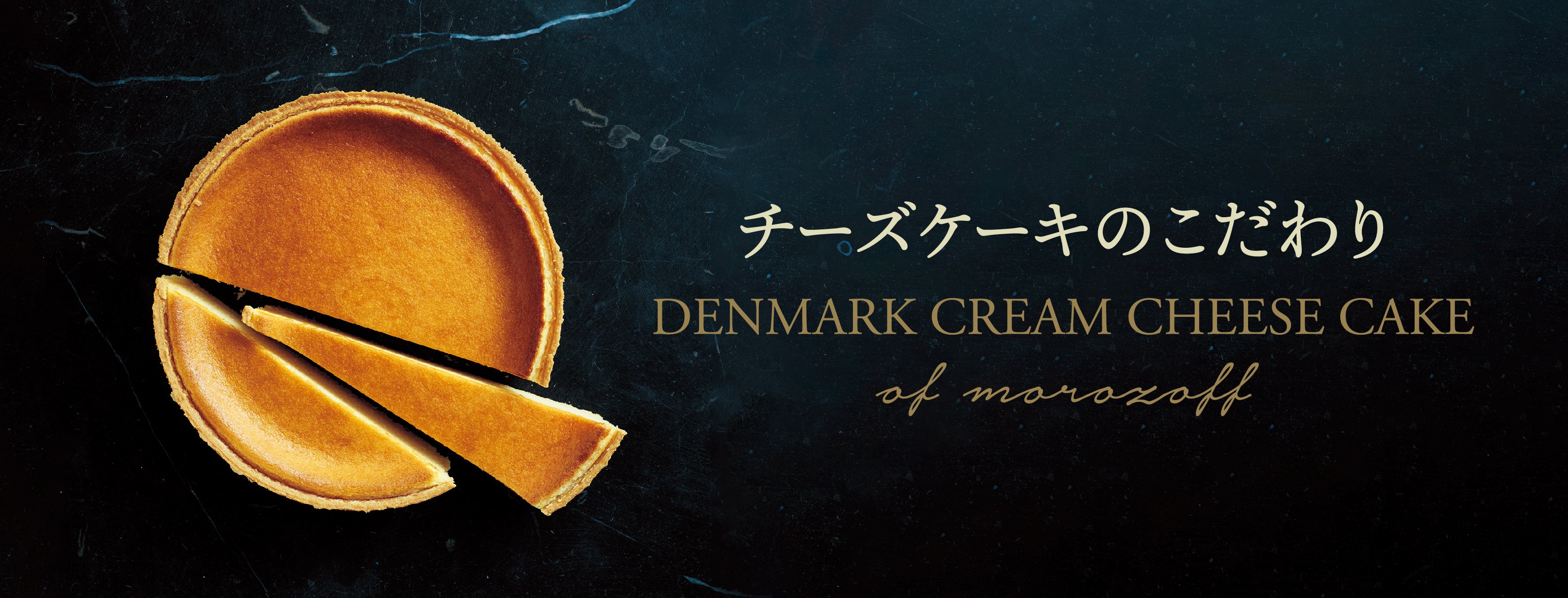 チーズケーキのこだわり