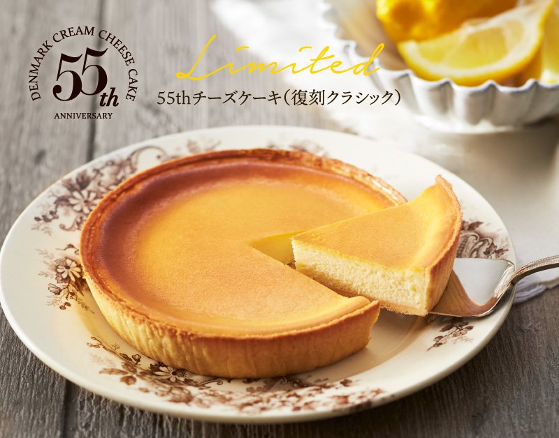55thチーズケーキ（復刻クラシック）