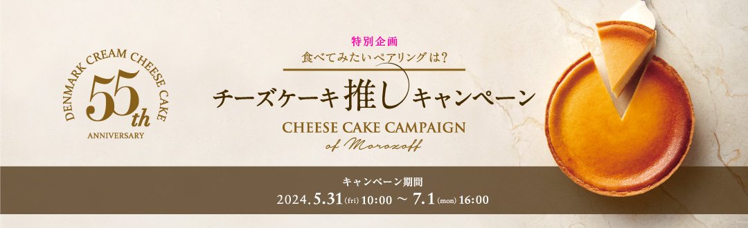 チーズケーキ推しキャンペーン2024