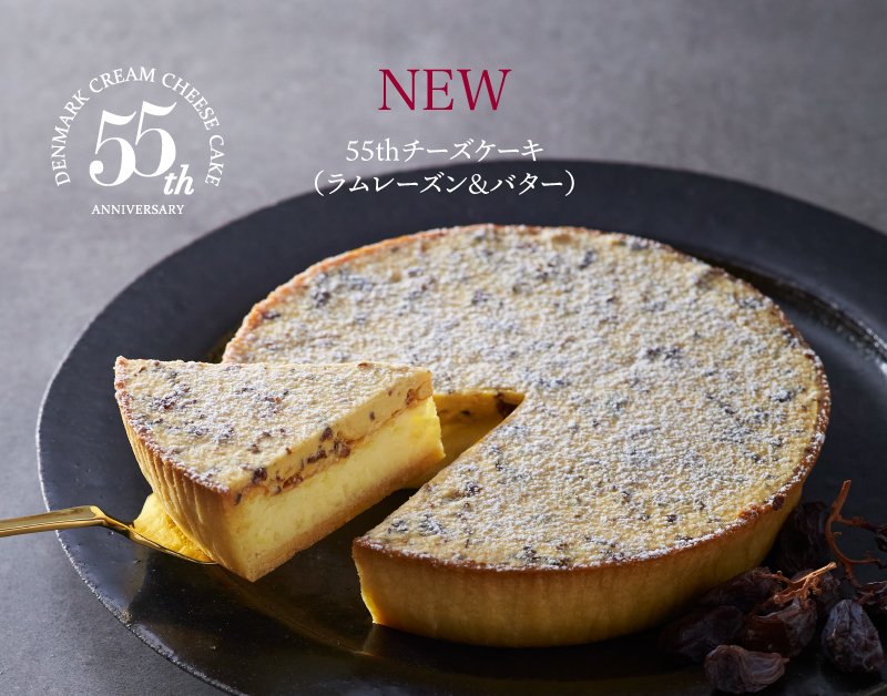 55thチーズケーキ（ラムレーズン&バター）