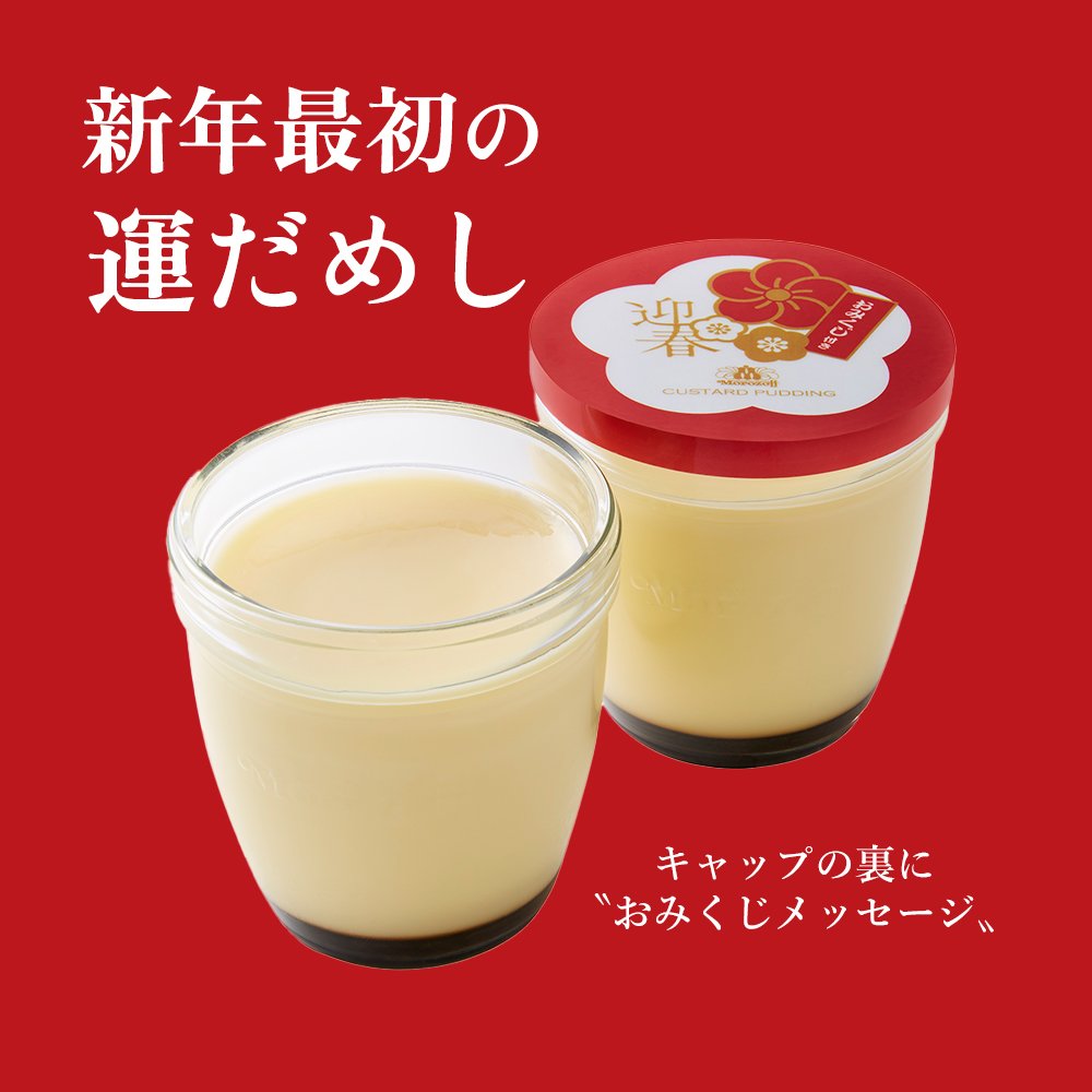 迎春カスタードプリン