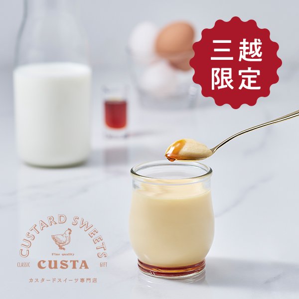 CUSTAカスタードプリン(日本橋三越限定)_イメージ.jpg