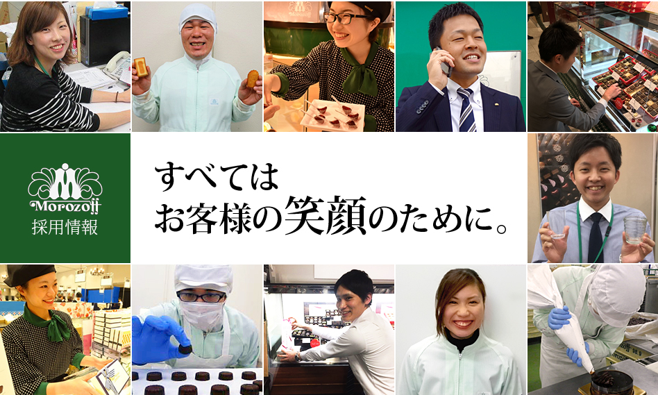 採用情報 すべてはお客様の笑顔のために。