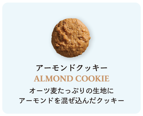 アーモンドクッキー