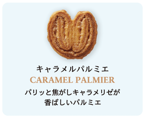 キャラメルパルミエ