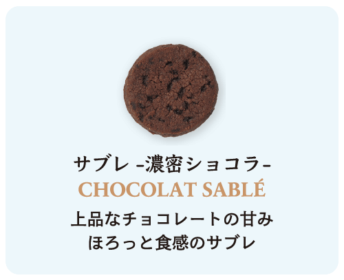 サブレ-濃厚ショコラ-
