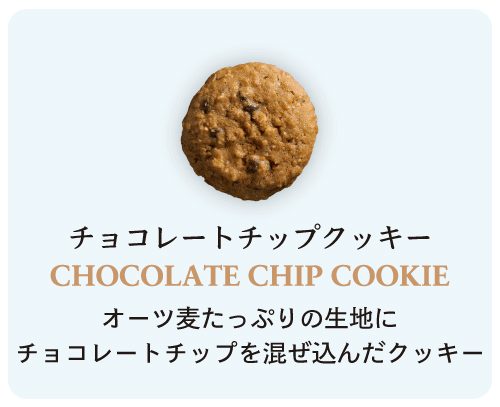 チョコレートチップクッキー