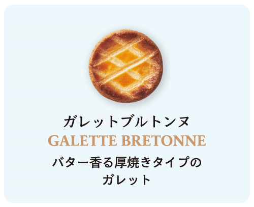 ガレット  ブルトンヌ