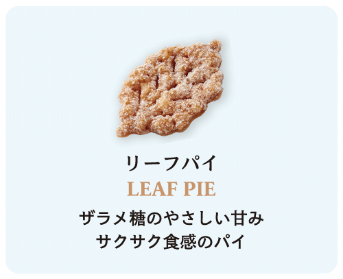 リーフパイ