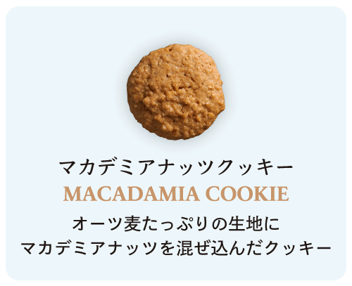 マカデミアナッツクッキー