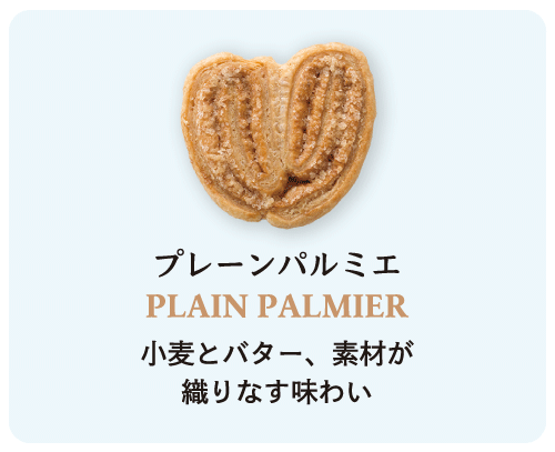 プレーンパルミエ