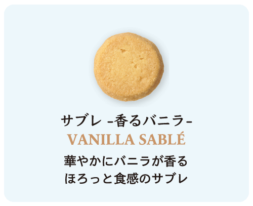 サブレ-香るバニラ-