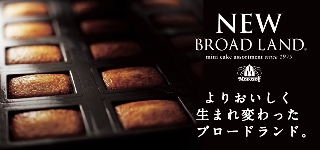 よりおいしく生まれ変わったブロードランド。